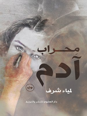 cover image of محراب آدم